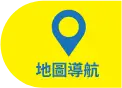 地圖導航